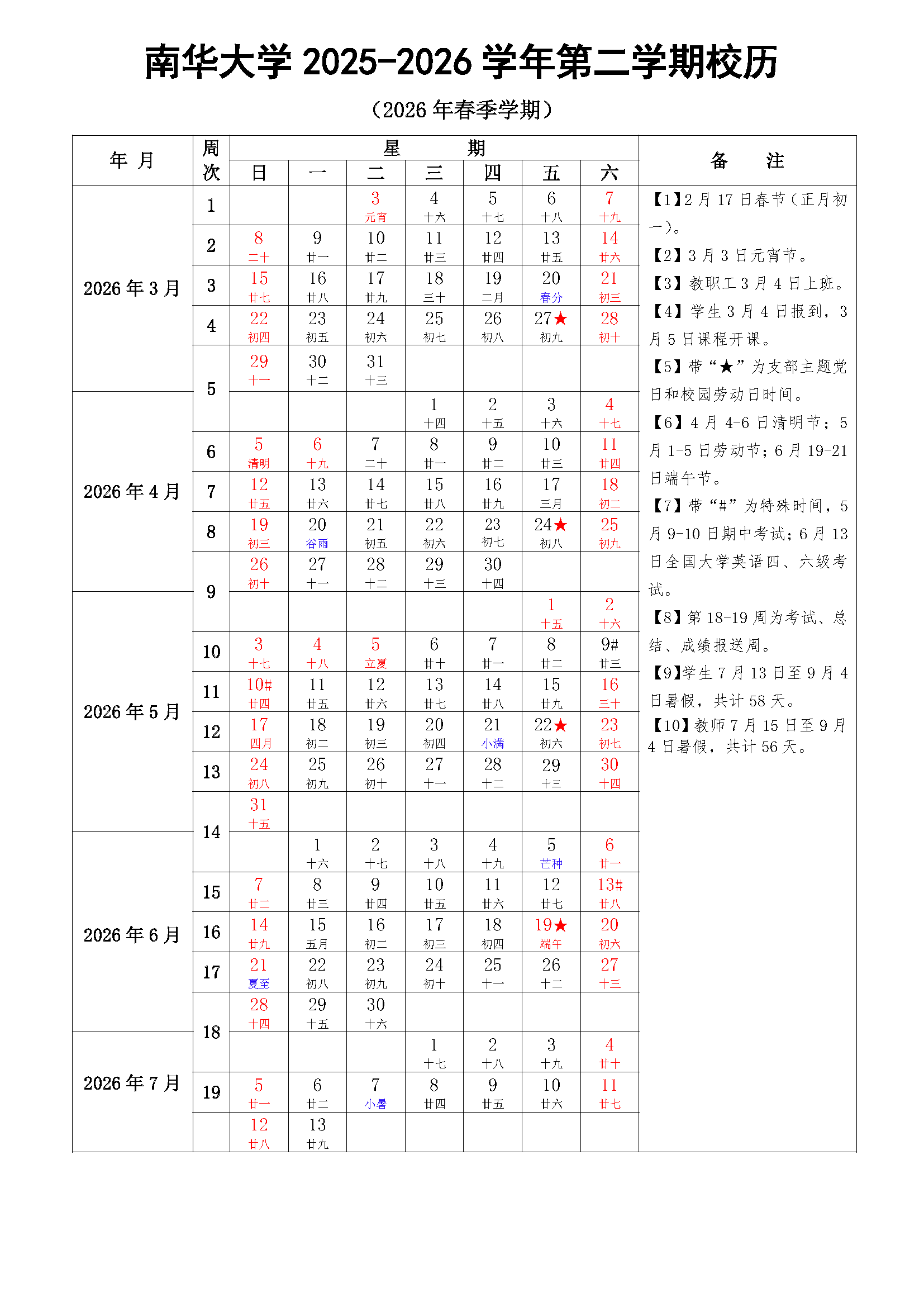 南华大学2025-2026学年第二学期校历.png